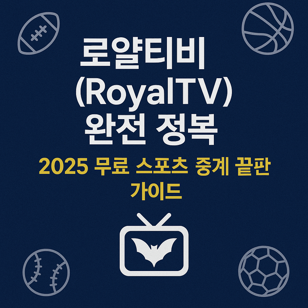 로얄티비
