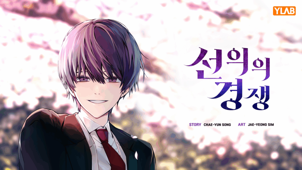 선의의 경쟁