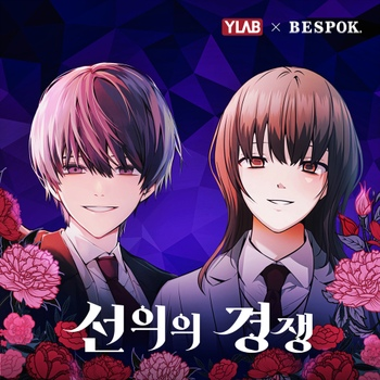 선의의 경쟁