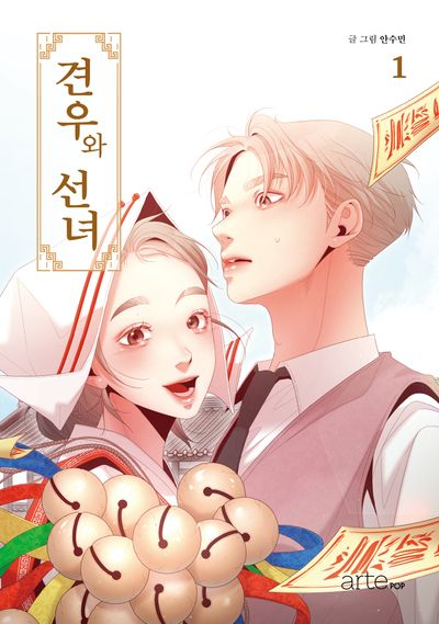 견우와 선녀