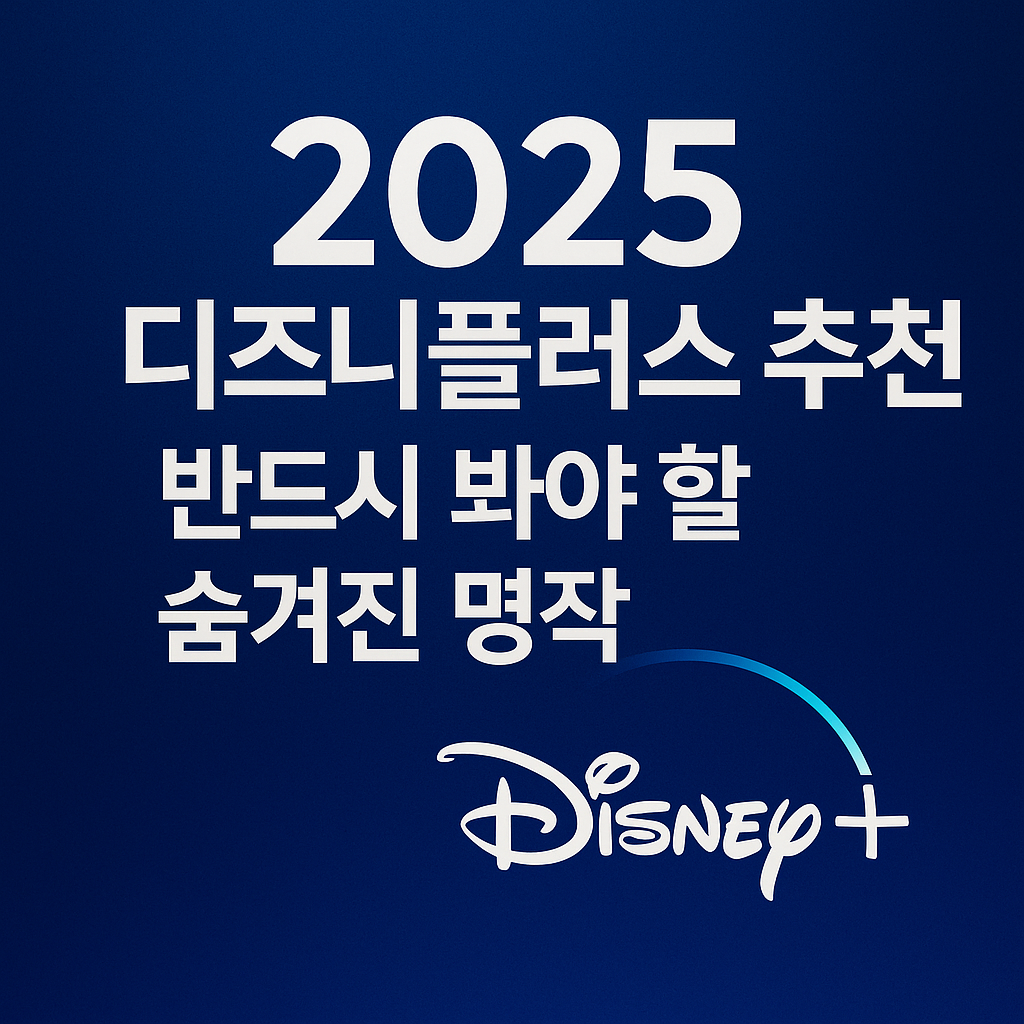디즈니플러스