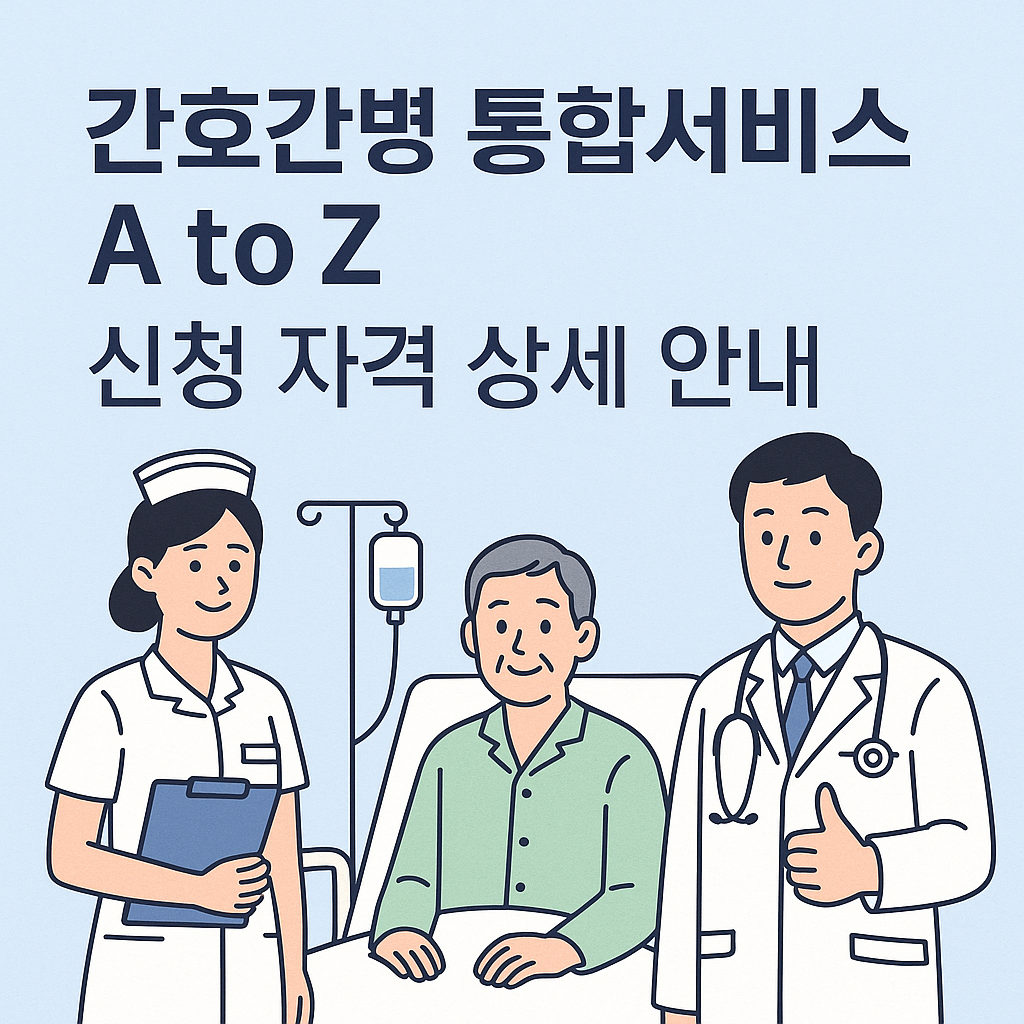 간호병동 통합서비스