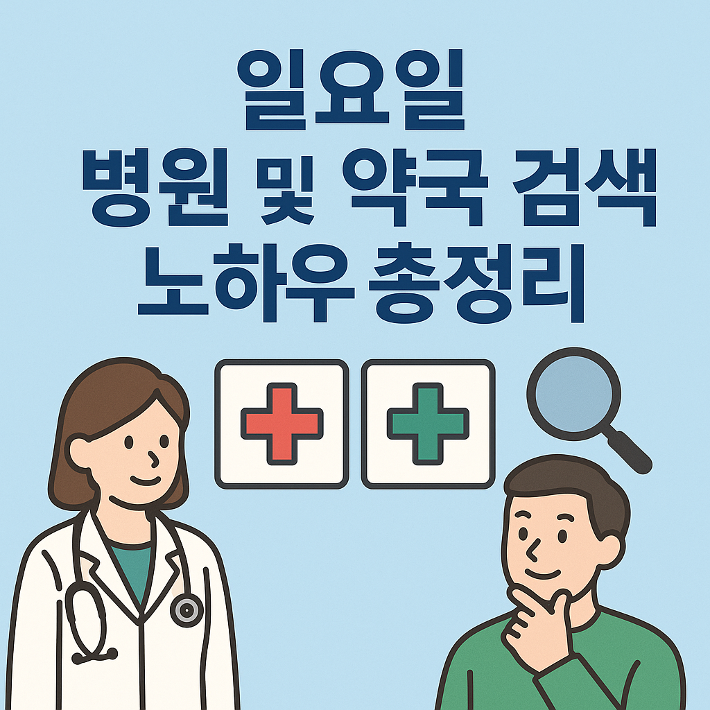 일요일 병원