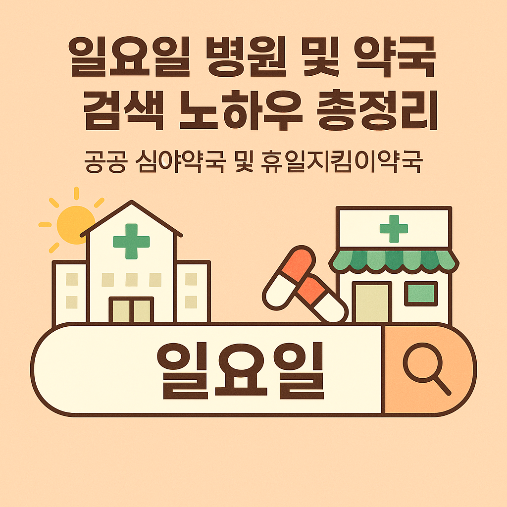 일요일 병원