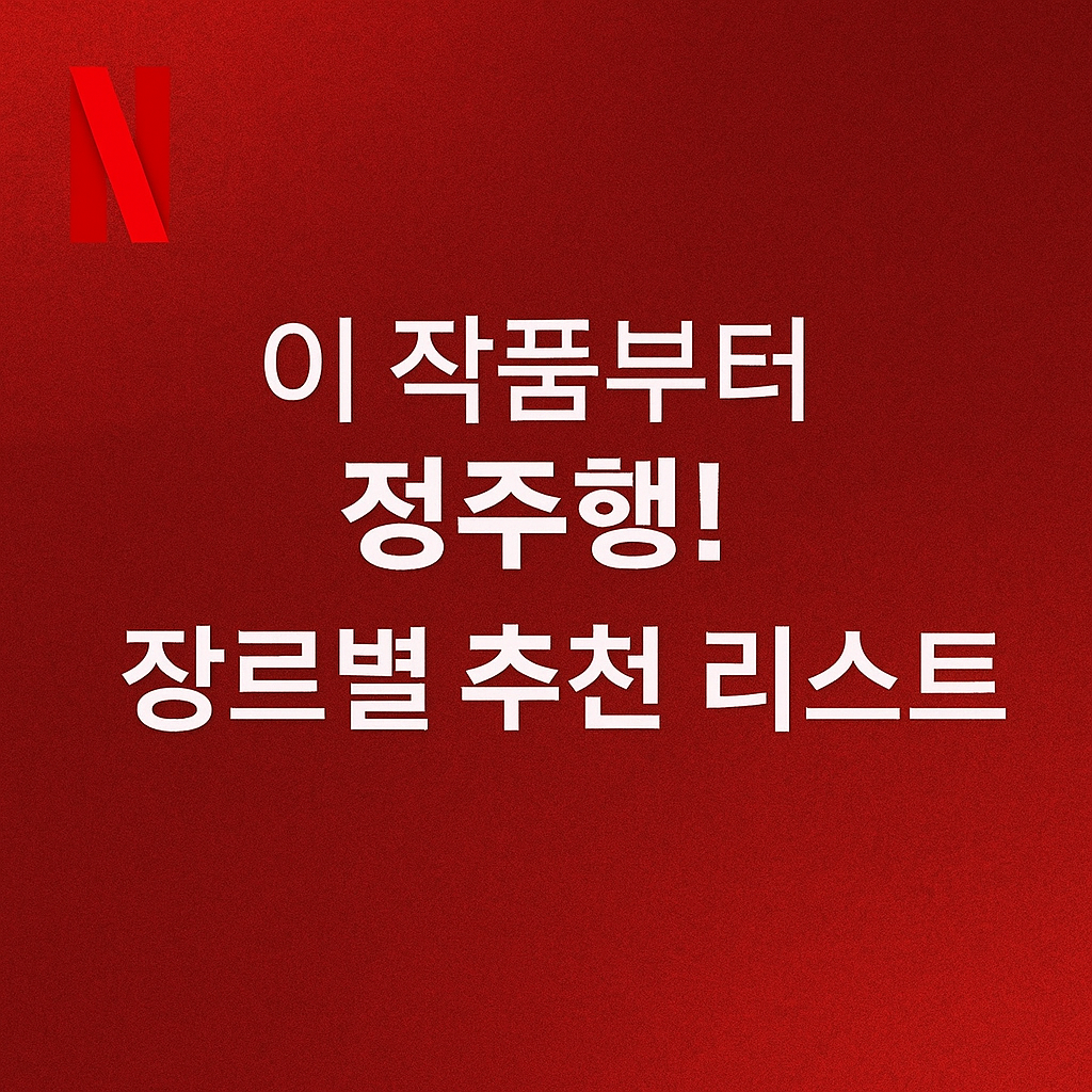 넷플릭스