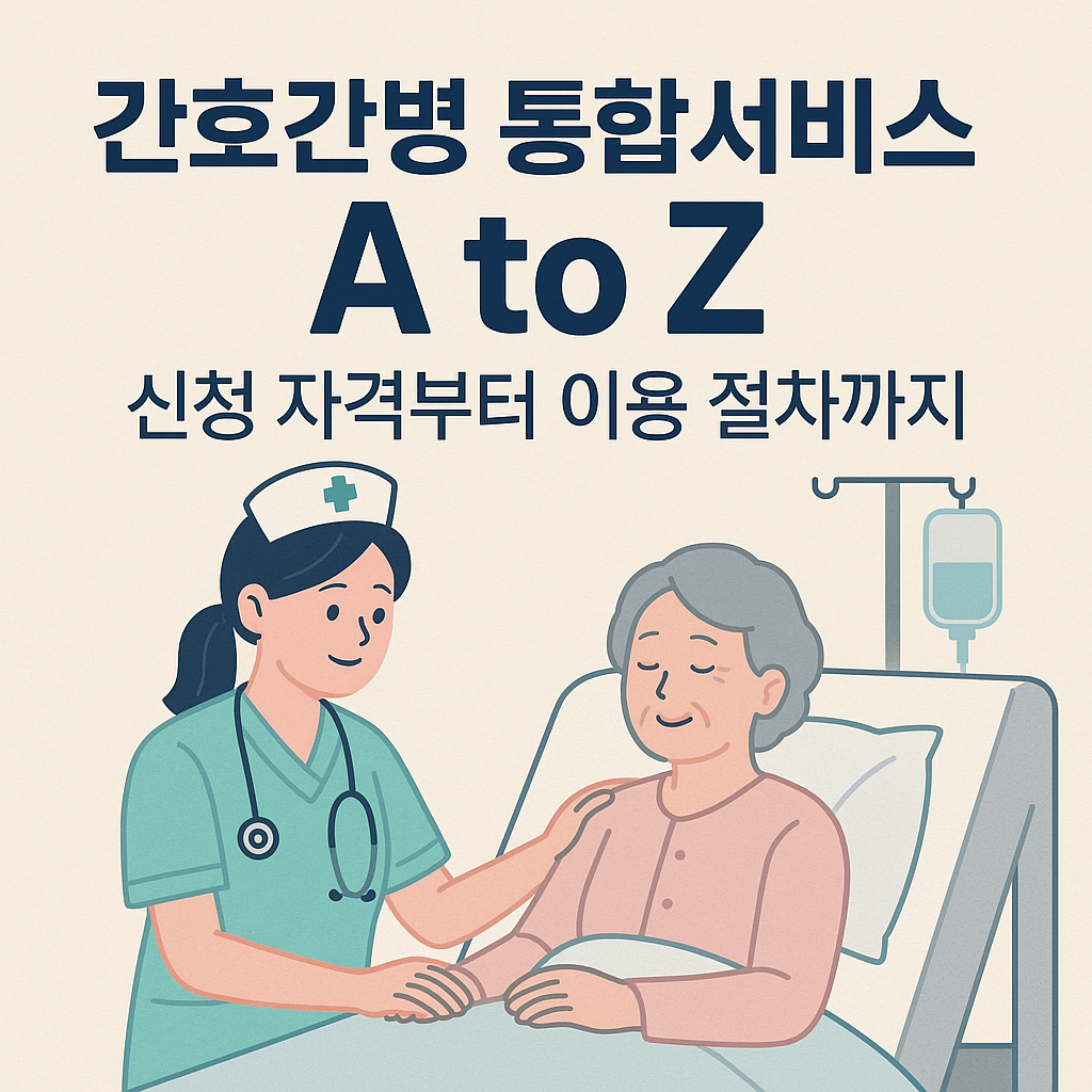 간호병동 통합서비스