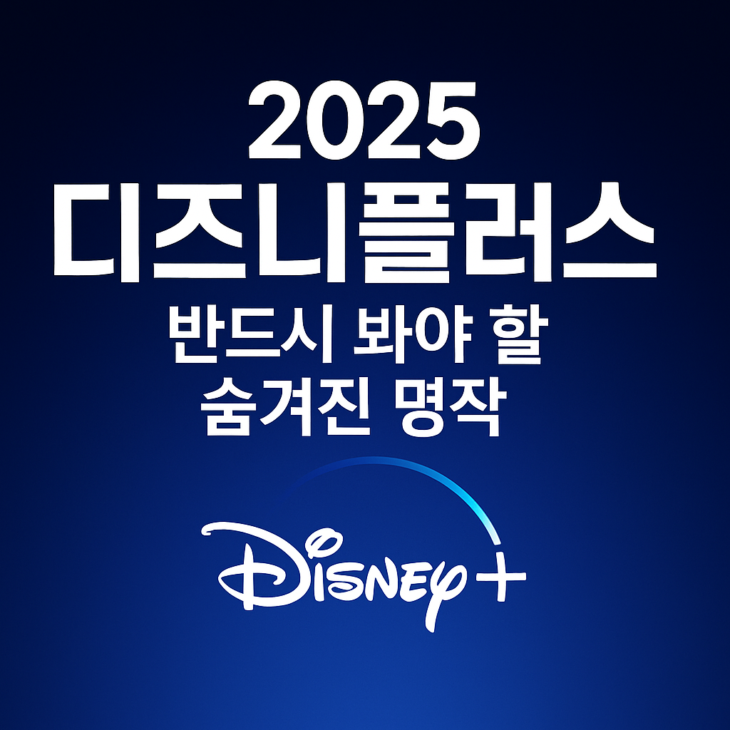 디즈니플러스